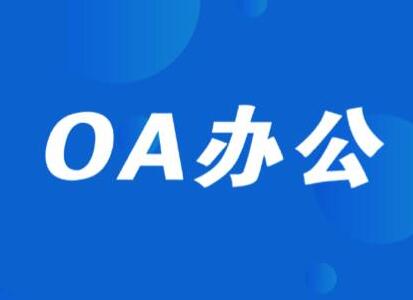 濟(jì)南用友oa辦公自動(dòng)化系統(tǒng)行政管理管什么？