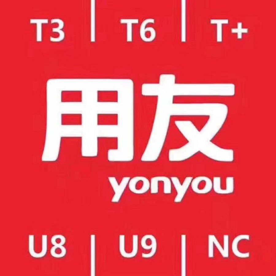 濟(jì)南用友軟件U8與T6軟件系列產(chǎn)品對(duì)比