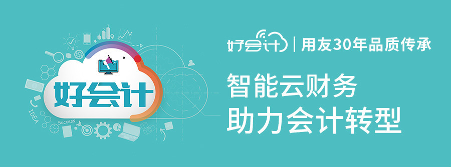 好會(huì)計(jì)是用友軟件嗎？有哪些特點(diǎn)？