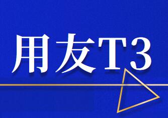 用友T3標準版年結前備份操作步驟要掌握幾點