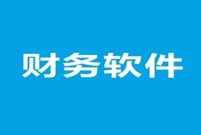用友財務軟件日常結算中的技巧