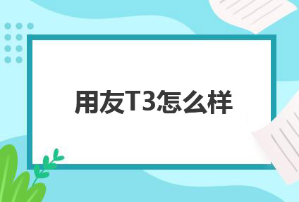 用友T3標準版取消固定資產(chǎn)模塊如何操作