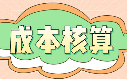 用友T3軟件進(jìn)行成本核算時(shí)出現(xiàn)問題是什么原因