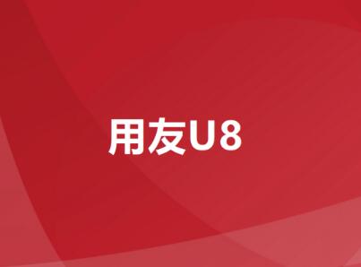 用友U8軟件核算管理操作中要掌握哪些幾點(diǎn)