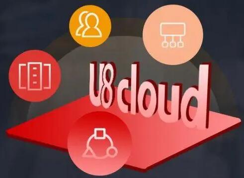 用友U8財務(wù)軟件正常使用UFO報表的注意事項