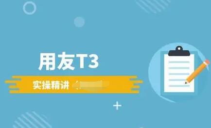 用友T3標準版財務軟件建立年度賬要注意幾點