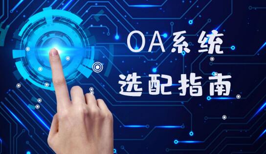 oa軟件有哪些公司？