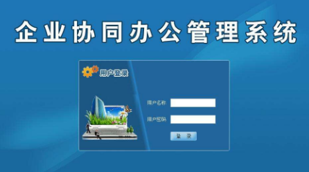 推薦5款好用的協(xié)同辦公軟件 推薦5款好用的協(xié)同辦公軟件