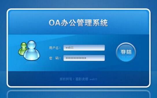 oa系統(tǒng)是什么,oa系統(tǒng)怎么使用？