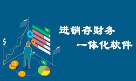 erp與進銷存、財務軟件有何區(qū)別