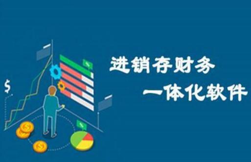 濟南進銷存軟件
